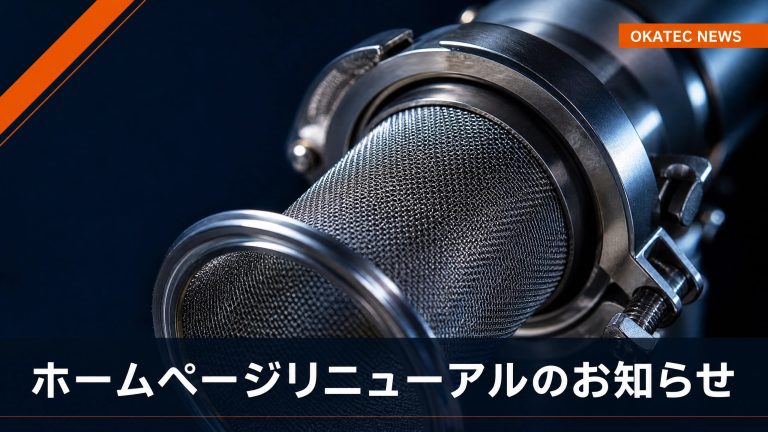 【HPリニューアル】約20年の実績｜大阪・藤井寺のストレーナー・金網加工 株式会社オカテック